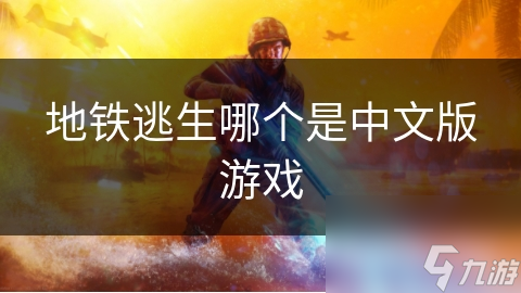 地铁逃生哪个是中文版游戏