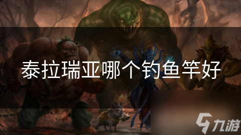 泰拉瑞亚哪个钓鱼竿好
