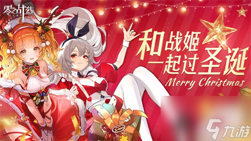 圣诞多重豪礼大放送 零之战线战姬陪你过圣诞