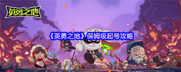 英勇之地如何起号