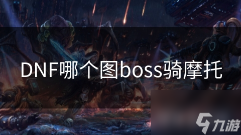 DNF哪个图boss骑摩托