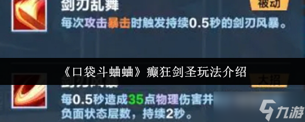 口袋斗蛐蛐癫狂剑圣怎么玩-癫狂剑圣玩法介绍