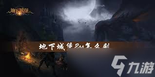 地下城堡破败沼泽通关攻略