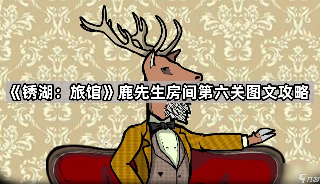 《锈湖 旅馆》鹿先生房间第六关图文攻略