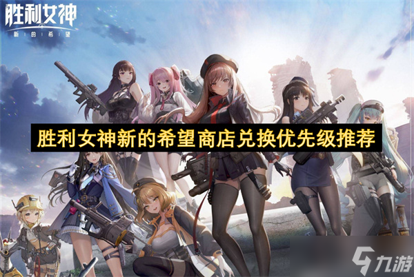 胜利女神新的希望商店兑换优先级推荐
