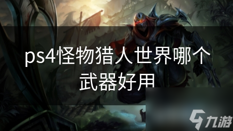 ps4怪物猎人世界哪个武器好用