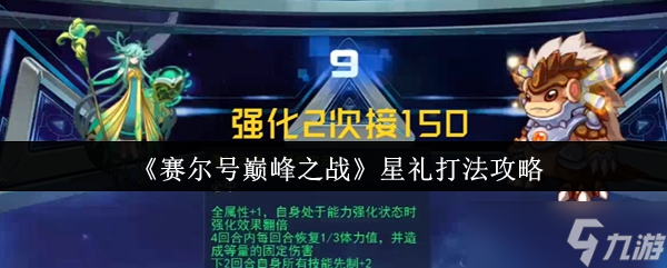 赛尔号巅峰之战星礼怎么打-星礼打法攻略