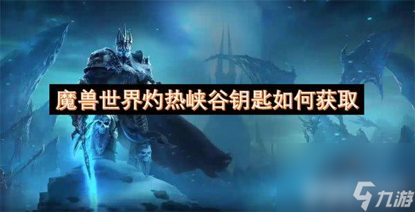 <a id='link_pop' class='keyword-tag' href='https://www.9game.cn/moshoushijie2/'>魔兽世界</a>灼热峡谷钥匙如何获取 灼热峡谷钥匙获取方式介绍