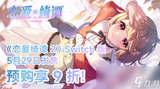悬疑恋爱国产Galgame佳作《恋爱绮谭 不存在的真相》即将登陆Switch