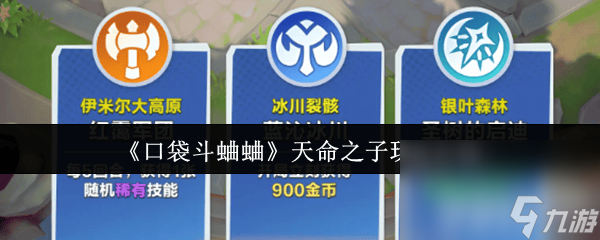 《口袋斗蛐蛐》天命之子咋玩 天鹰法师玩法介绍