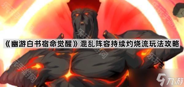 《幽游白书宿命觉醒》混乱阵容持续灼烧流玩法攻略