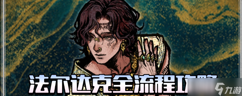 苏丹的游戏法尔达克全剧情怎么做-苏丹的游戏法尔达克全剧情攻略推荐