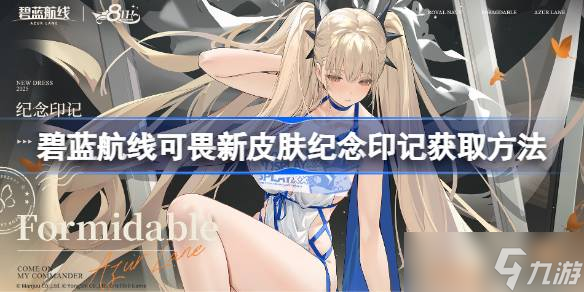 碧藍(lán)航線可畏新皮膚紀(jì)念印記怎么獲取 碧藍(lán)航線可畏新皮膚紀(jì)念印記獲取方法