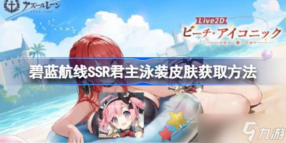 碧藍(lán)航線SSR君主泳裝皮膚怎么獲取 碧藍(lán)航線SSR君主泳裝皮膚獲取方法