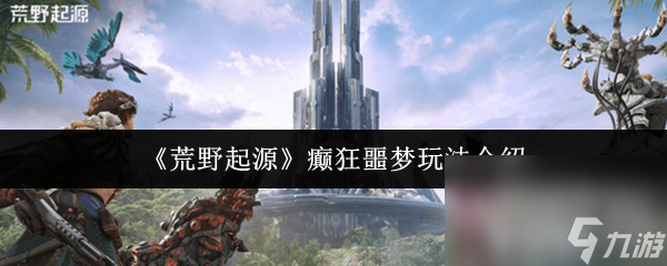 《荒野起源》癫狂噩梦怎么玩 造物魔方使用攻略