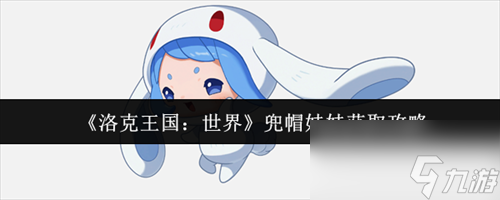 洛克王国世界兜帽娃娃怎么获取 洛克王国世界兜帽娃娃获取方法途径介绍