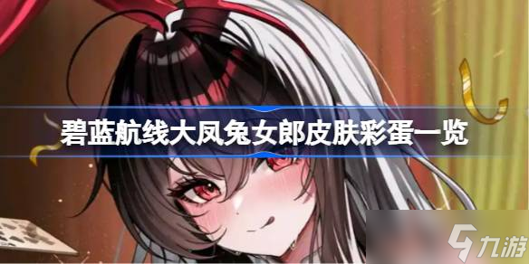 碧蓝航线大凤兔女郎皮肤彩蛋有什么 碧蓝航线大凤兔女郎皮肤彩蛋介绍