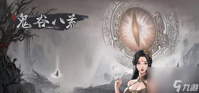 《鬼谷八荒》九尾狐在哪里与挑战攻略