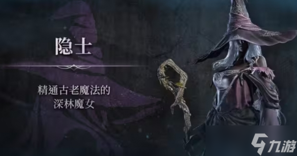 《艾尔登法环黑夜君临》全职业介绍一览