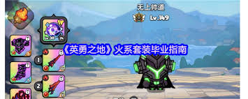 英勇之地火系套裝如何畢業(yè)