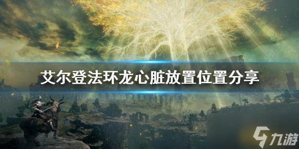 艾尔登法环龙心脏怎么用 老头环龙心脏放置位置分享