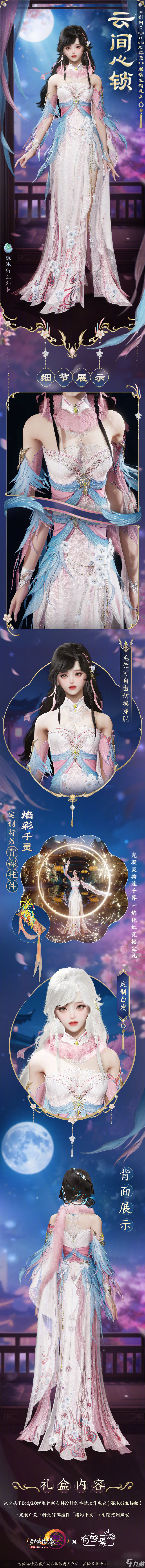 《劍網(wǎng)3》聯(lián)動時裝【云間心鎖】全解析