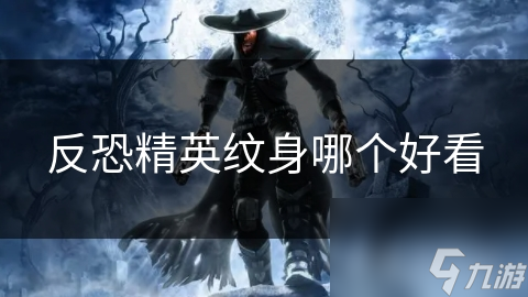 反恐精英纹身哪个好看