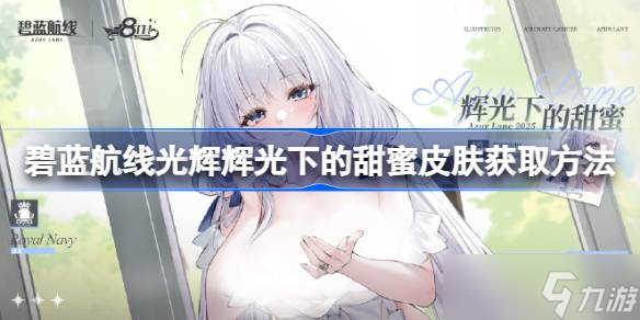 碧藍航線光輝輝光下的甜蜜皮膚怎么獲取 碧藍航線光輝輝光下的甜蜜皮膚獲取方法