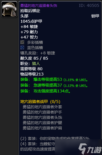《魔兽世界》wlk猎人p1毕业装备一览