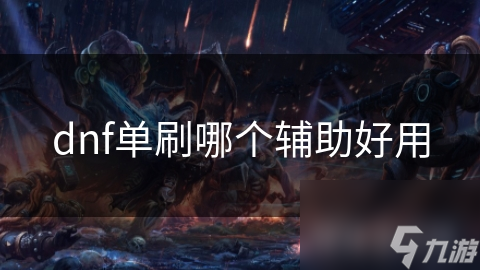 dnf单刷哪个辅助好用