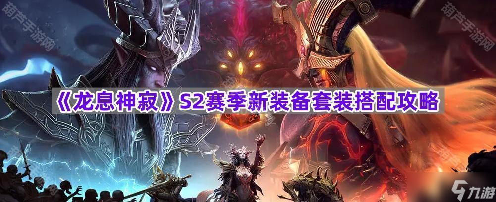 《龙息神寂》S2赛季新装备套装搭配攻略