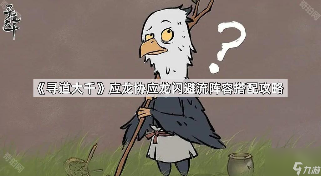 《寻道大千》应龙协应龙闪避流阵容搭配攻略