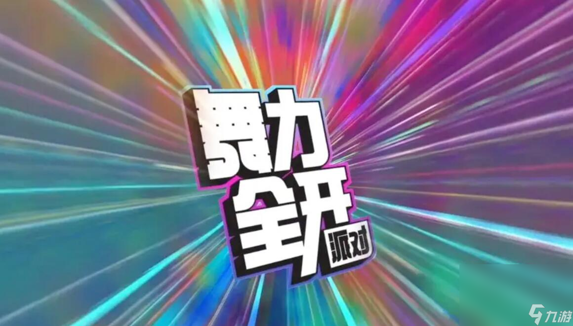 舞力全开派对预约渠道介绍 舞力全开派对最新预约下载链接截图