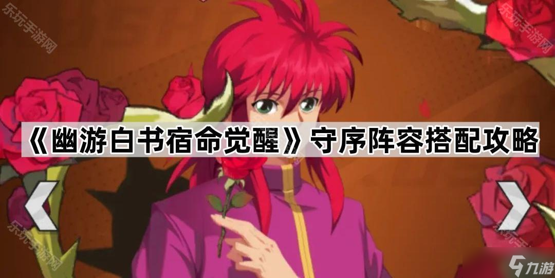 《幽游白书宿命觉醒》守序阵容搭配攻略