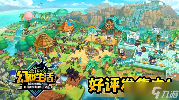 《幻想生活i 转圈圈的龙和偷取时间的少女》好评发售中