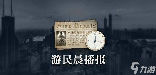 晨报|曝P的谎言将登陆NS2 真人《史迪奇》票房爆了