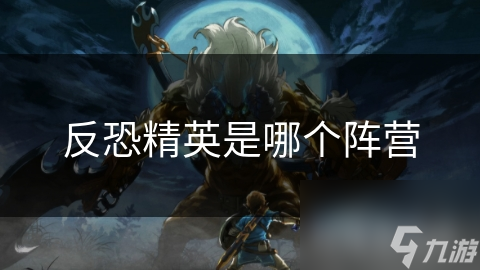 反恐精英是哪个阵营