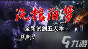 燕云十六聲沉棺泊夢(mèng)怎么玩
