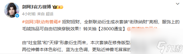 劍網(wǎng)3聯(lián)動(dòng)時(shí)裝【銜珠納財(cái)】全解析