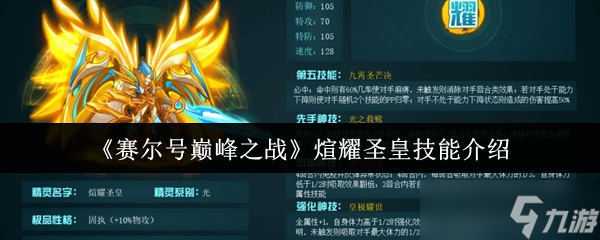 赛尔号巅峰之战煊耀圣皇技能怎么样-煊耀圣皇技能介绍
