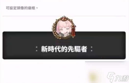《勝利女神：新的希望》頭像框獲取全攻略