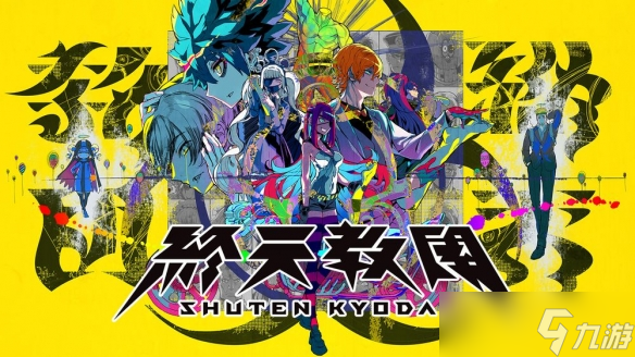小高和刚的新作《终天教团》融合五种玩法的冒险游戏