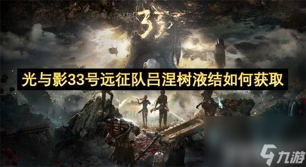 光与影33号远征队吕涅雪结武器怎么获取 吕涅雪结武器获取详解