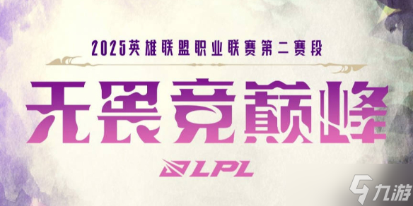 《英雄联盟》2025lpl骑士之路晋级名单最新公布