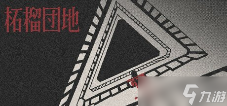第一人称视点恐怖冒险《柘榴团地》免费体验版上线！