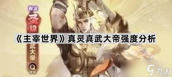 《主宰世界》真灵真武大帝强度分析