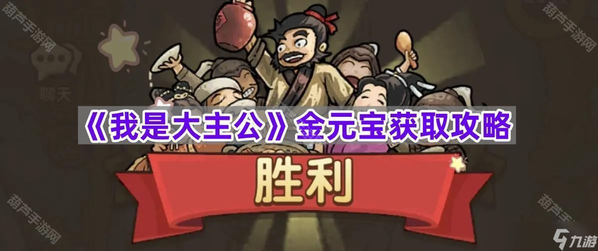 《我是大主公》金元宝获取攻略