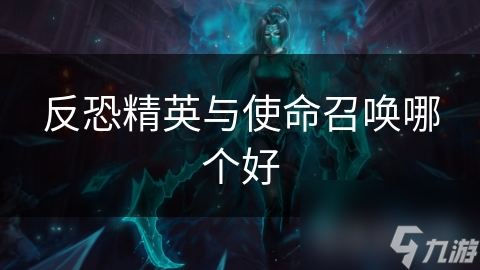 反恐精英与使命召唤哪个好
