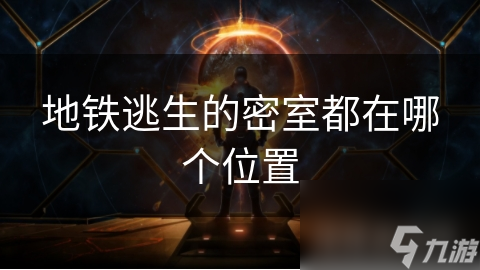 地铁逃生的密室都在哪个位置