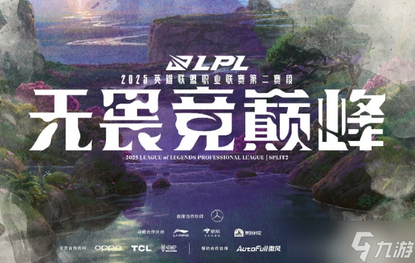 《英雄聯(lián)盟》2025lpl騎士之路晉級(jí)名單最新公布